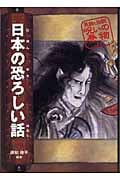 日本の恐ろしい話 (民話と伝説 呪いの巻物 11)