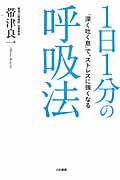 1日1分の呼吸法 「深く吐く息」で、ストレスに強くなるの詳細を見る
