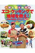 小学生の自由研究 エコ・クッキングで地球を救え! 未来の地球は、手の中に (Part2)