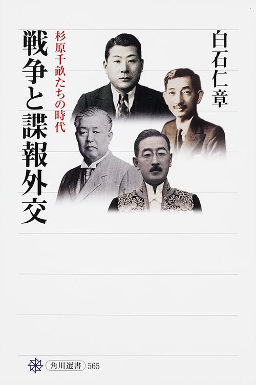 戦争と諜報外交 杉原千畝たちの時代の詳細を見る