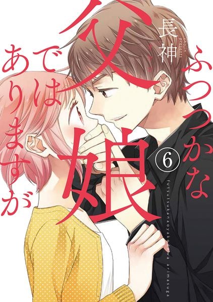 ふつつかな父娘ではありますが(6) (シルフコミックス)