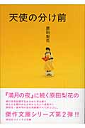 天使の分け前(文庫版) (祥伝社コミック文庫)