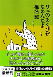 ワニのあくびだなめんなよ (文春文庫)の詳細を見る