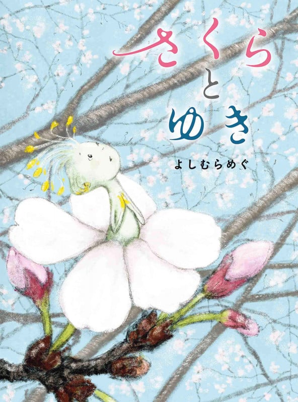さくらとゆき (メルヘンの本)