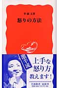 怒りの方法 (岩波新書 新赤版890)
