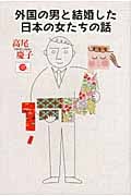 外国の男と結婚した日本の女たちの話