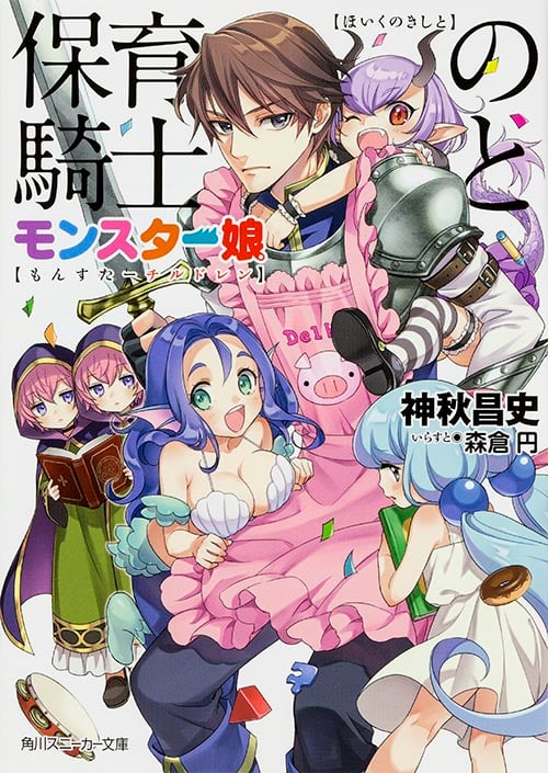 保育の騎士とモンスター娘 (1) (角川スニーカー文庫)