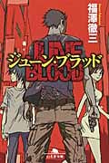 ジューン・ブラッド (幻冬舎文庫)