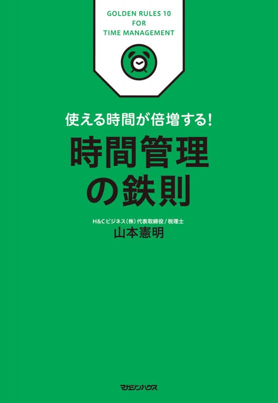 使える時間が倍増する! 時間管理の鉄則