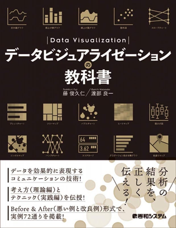 データビジュアライゼーションの教科書