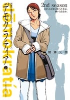 デモクラティア (3) (ビッグC)