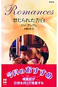 禁じられた告白 (ハーレクイン・ロマンス 2242)