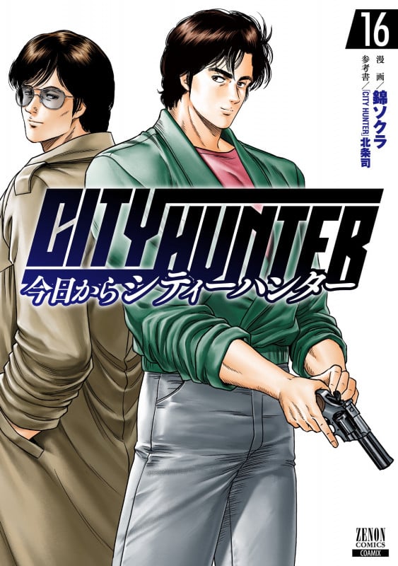 今日からCITY HUNTER (16) (ゼノンコミックス)