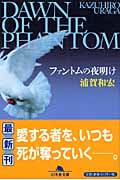ファントムの夜明け (幻冬舎文庫)