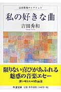 私の好きな曲 吉田秀和コレクション (ちくま文庫)