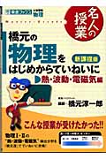 名人の授業 橋元の物理をはじめからていねいに 電磁気編 新課程版 大学受験 物理 (東進ブックス)