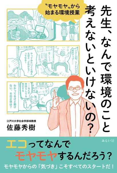 先生、なんで環境のこと考えないといけないの? 〝モヤモヤ〟から始まる環境授業