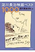 淀川長治映画ベスト1000