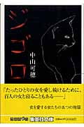 ジゴロ (集英社文庫)