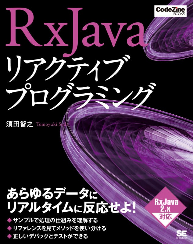 RxJavaリアクティブプログラミング (CodeZine books)
