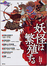 妖怪は繁殖する (ナイトメア叢書 3)