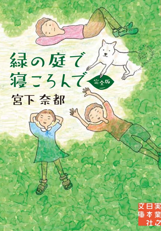 文庫 緑の庭で寝ころんで 完全版 (実業之日本社文庫)