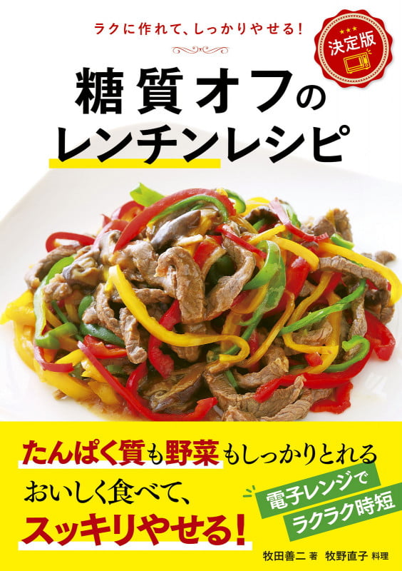 決定版! 糖質オフのレンチンレシピの詳細を見る