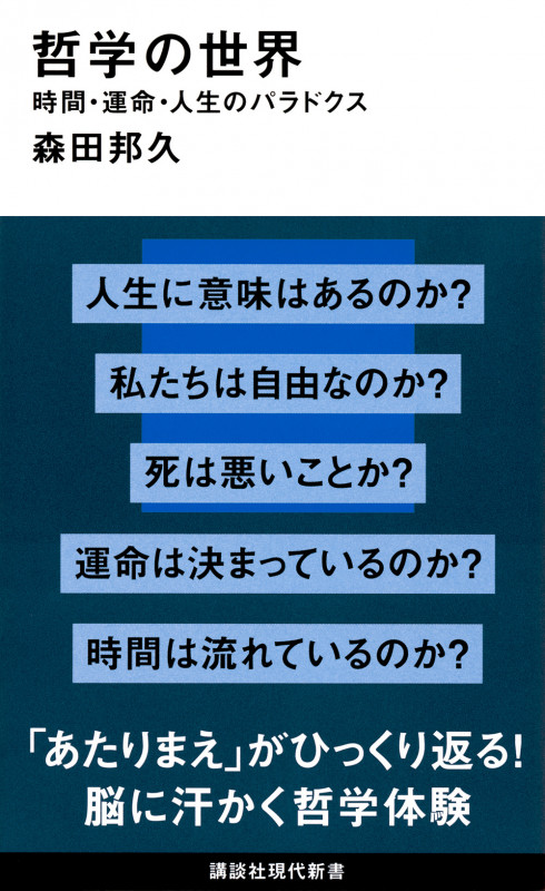 哲学の世界 時間・運命・人生のパラドクス (講談社現代新書 2746)