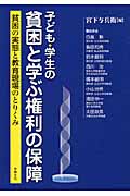 子ども・学生の貧困と学ぶ権利の保障 貧困の実態と教育現場のとりくみ