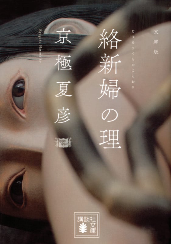 文庫版 絡新婦の理 (講談社文庫)