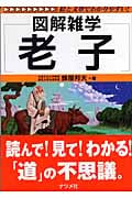 老子 (図解雑学シリーズ)