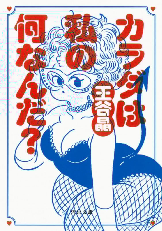 カラダは私の何なんだ? (河出文庫)