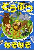 どうぶつなぞなぞ