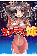 ウルトラマン妹(シスターズ) (スマッシュ文庫)