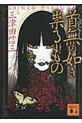 首無の如き祟るもの (講談社文庫)