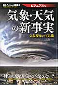 気象・天気の新事実 ビジュアル版 気象現象の不思議 (大人のための図鑑 ビジュアル版)