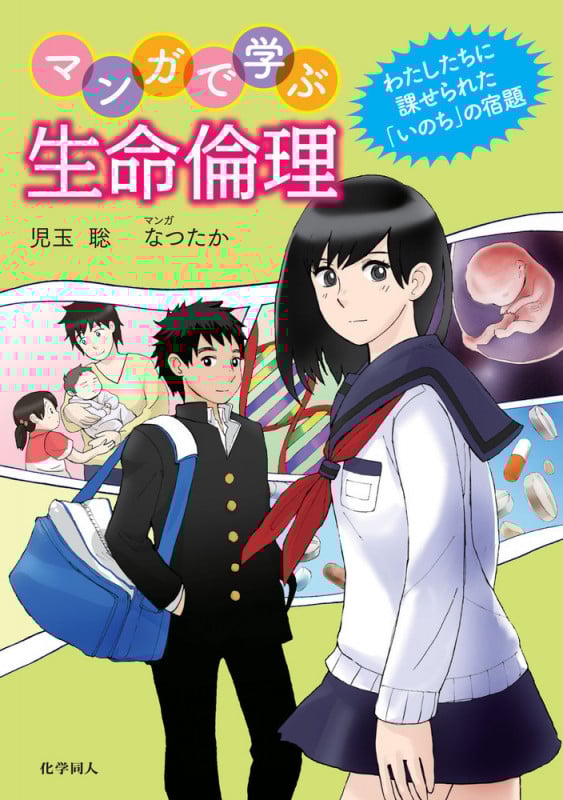 マンガで学ぶ生命倫理 わたしたちに課せられた「いのち」の宿題