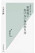 内科医が教える放射能に負けない体の作り方 (光文社新書)の詳細を見る