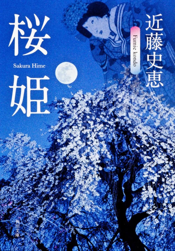 桜姫 (角川文庫)の詳細を見る