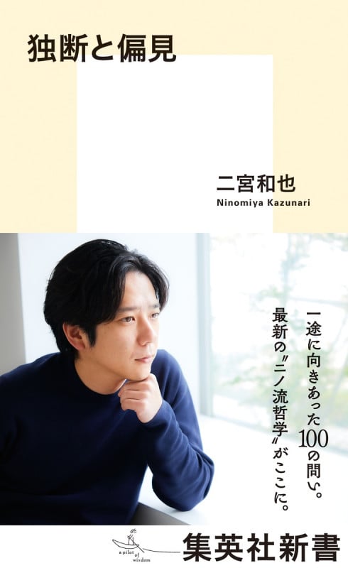 独断と偏見 (集英社新書)
