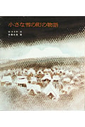 小さな雪の町の物語 (若い人の絵本)