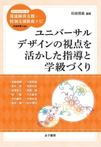 ユニバーサルデザインの視点を活かした指導と学級づくり 発達障害支援・特別支援教育ナビ (ハンディシリーズ)