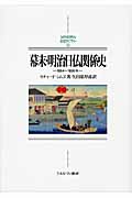 幕末・明治日仏関係史 1854~1895年 (MINERVA日本史ライブラリー)
