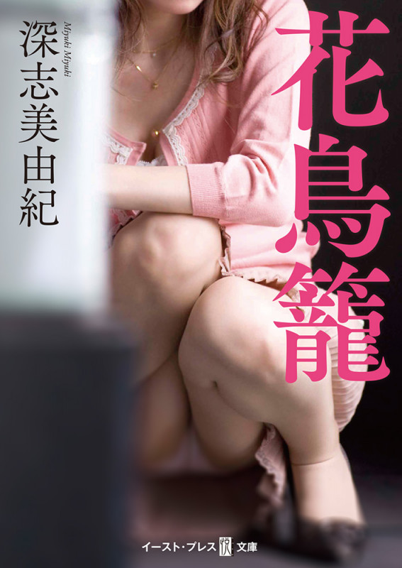 花鳥籠 (悦文庫)