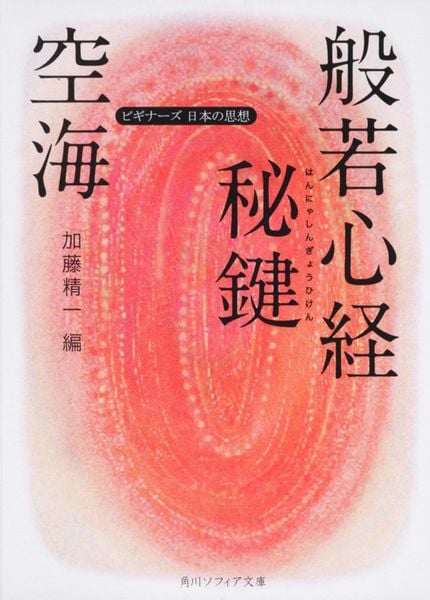 空海「般若心経秘鍵」 ビギナーズ 日本の思想 (角川ソフィア文庫)