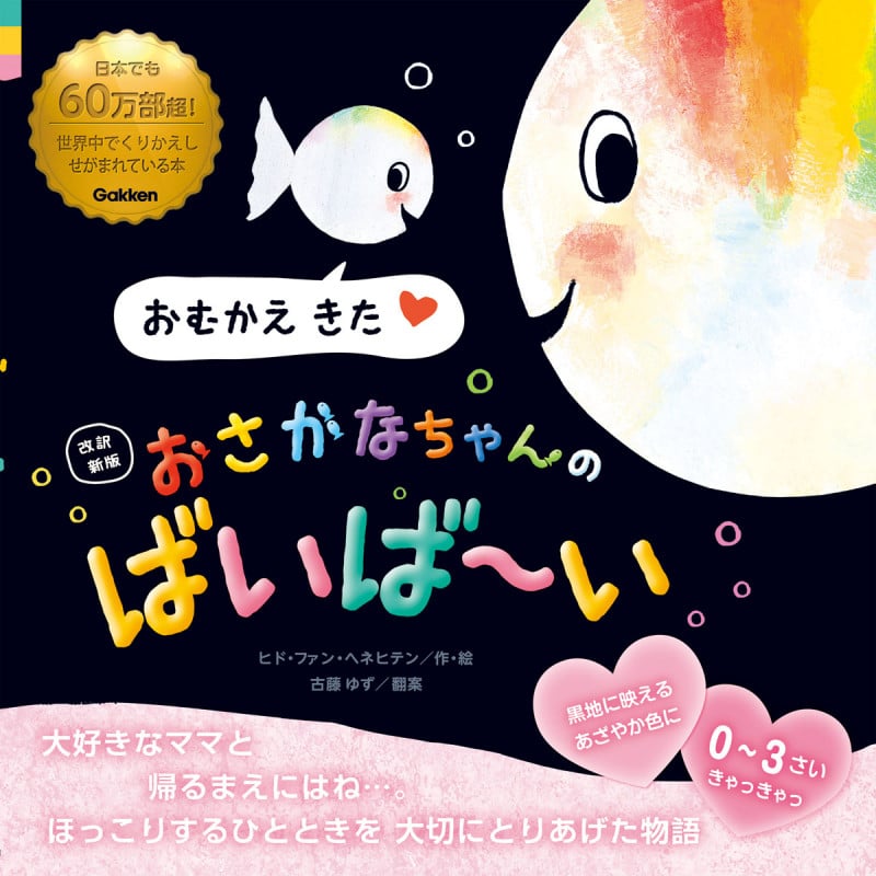 おさかなちゃんのばいば~い 改訳新版 おむかえ きた