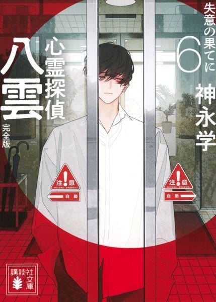 心霊探偵八雲6 完全版 失意の果てに (講談社文庫)
