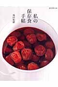 私の保存食手帖 (ESSEの本)