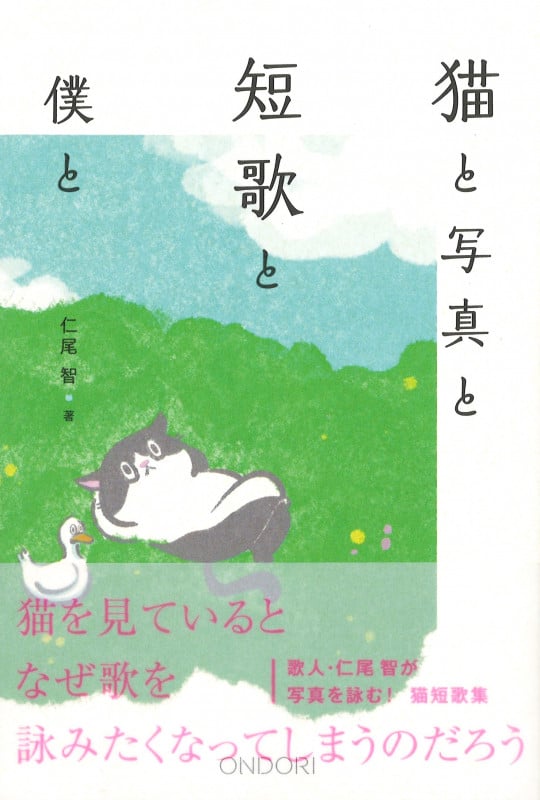猫と写真と短歌と僕との詳細を見る