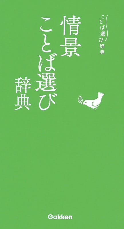 情景ことば選び辞典 (ことば選び辞典)